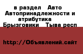  в раздел : Авто » Автопринадлежности и атрибутика »  » Брызговики . Тыва респ.